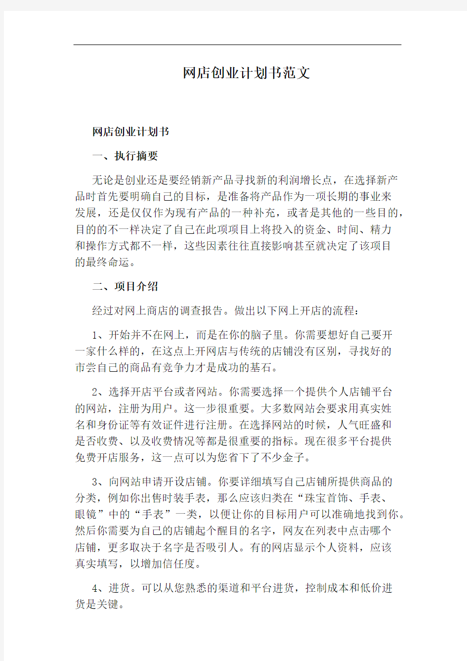 网店创业计划书范文