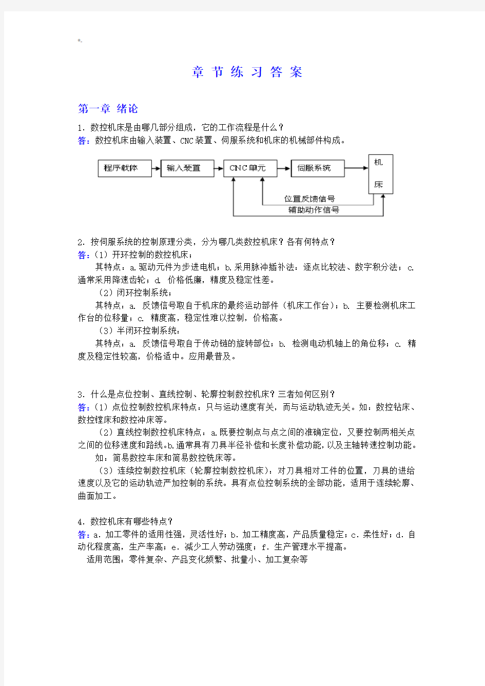 课后习题集规范标准答案(数控技术)