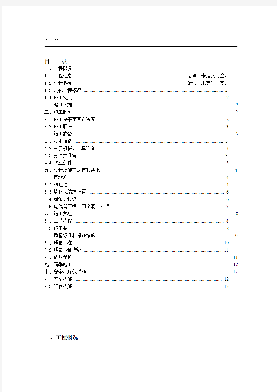 砌体工程施工技术方案