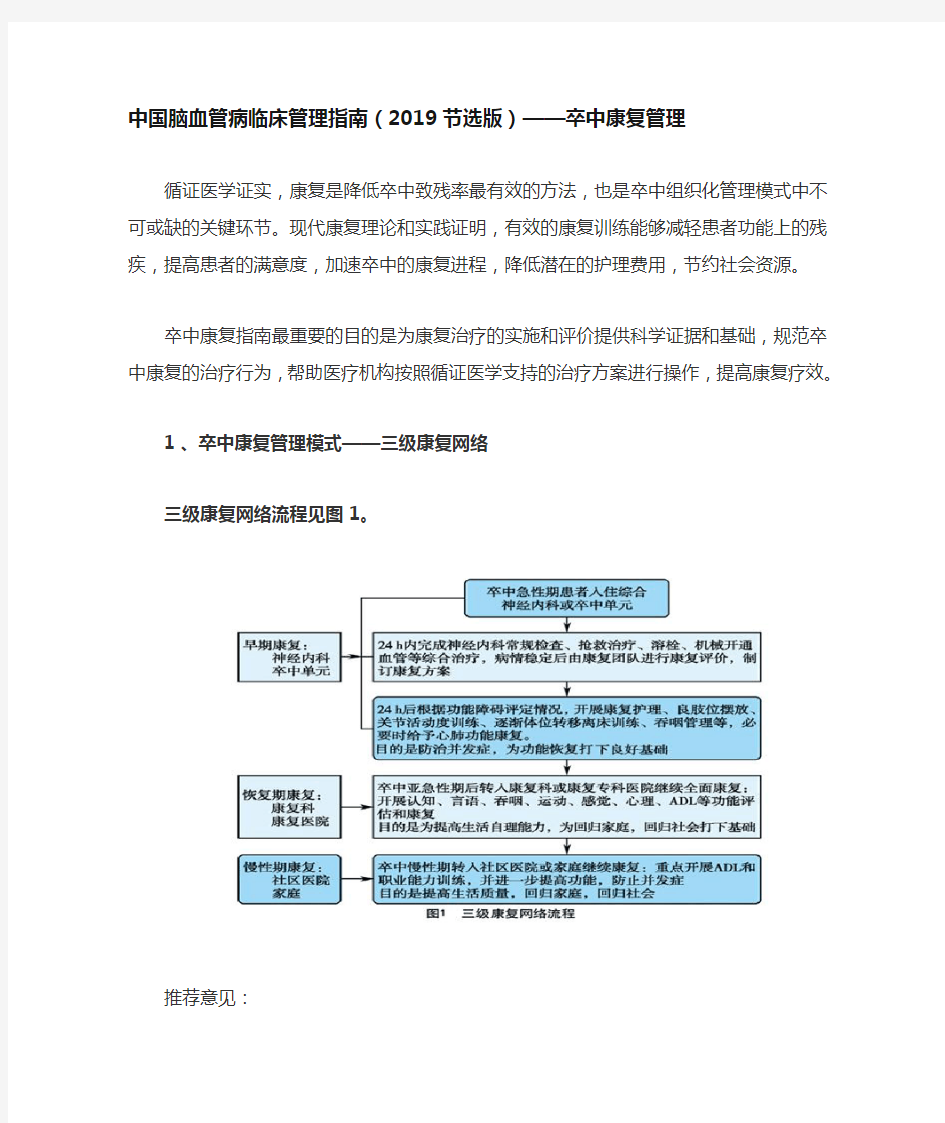 中国脑血管病临床管理指南(2019节选版)——卒中康复管理