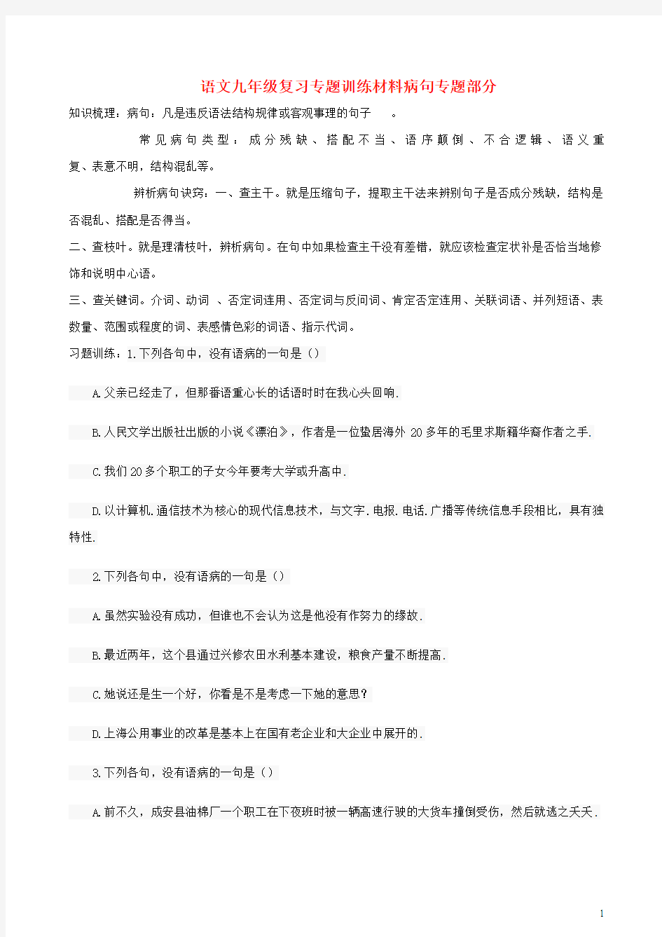 山东省临沂2018年中考语文二轮专题复习材料(病句)