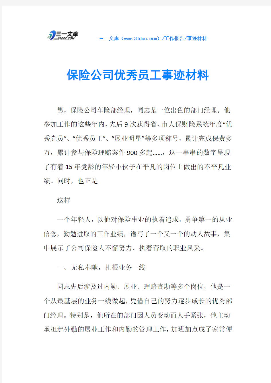 保险公司优秀员工事迹材料