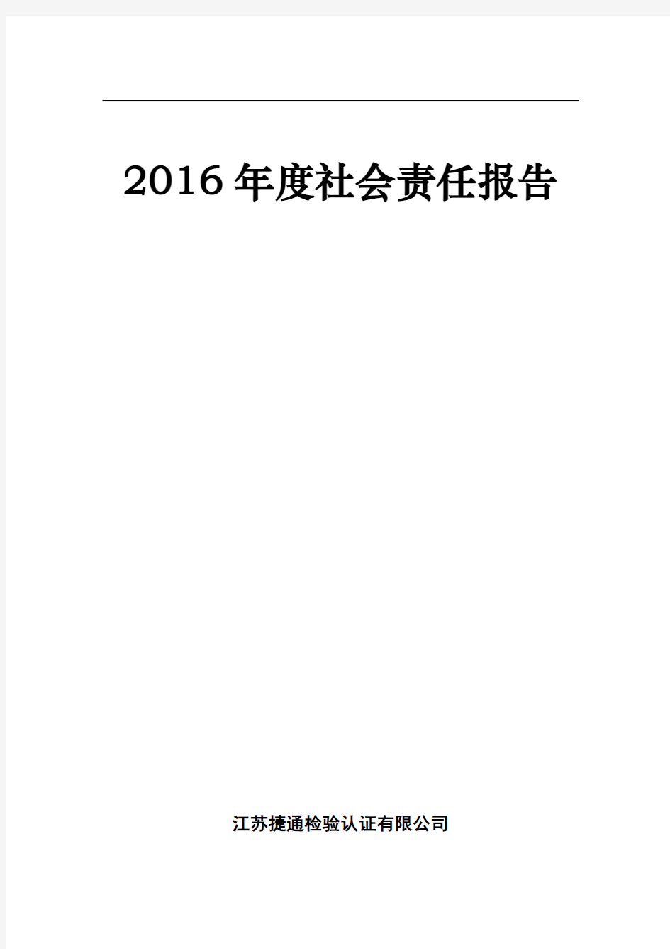 社会责任报告