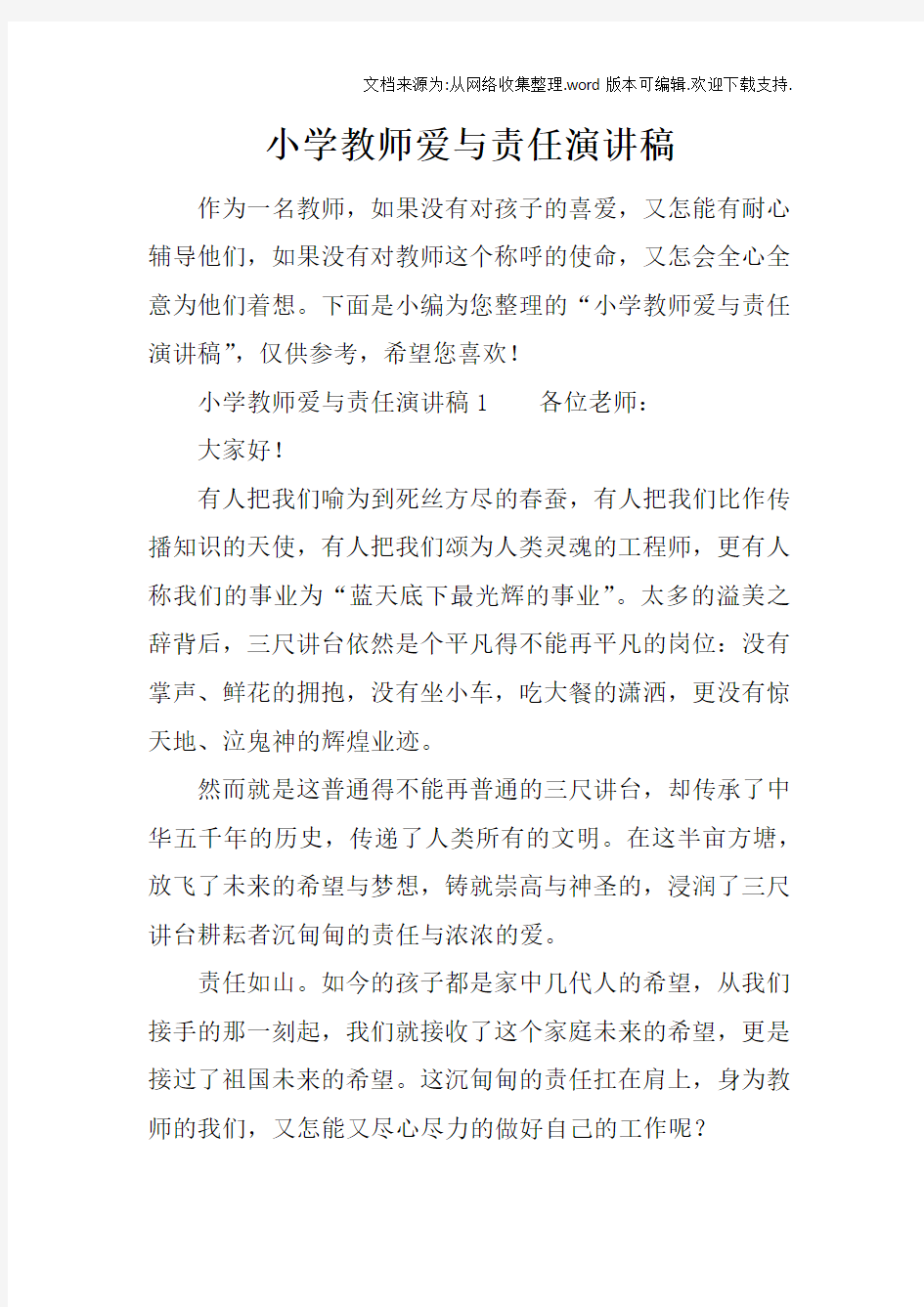 小学教师爱与责任演讲稿