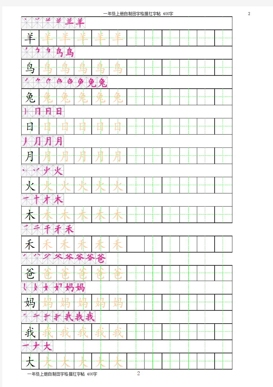 一年级上册田字格描红字帖 有笔顺 