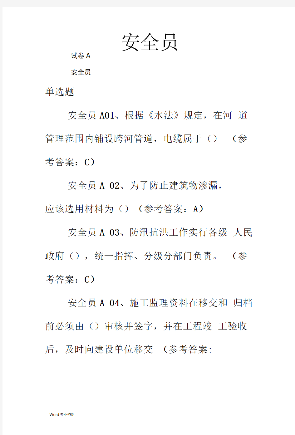 中国水利工程协会安全员考试试题及答案A-E卷自己考过的