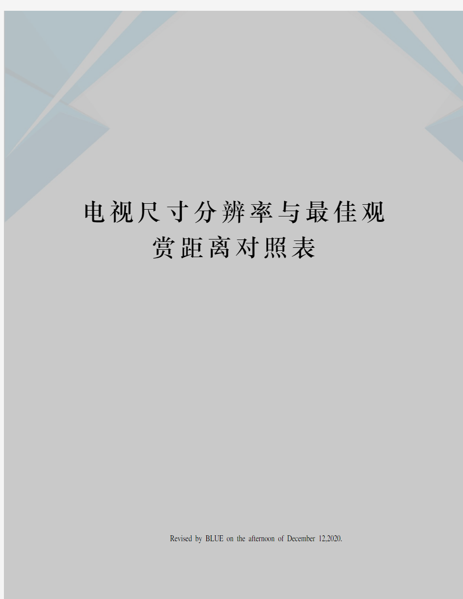 电视尺寸分辨率与最佳观赏距离对照表