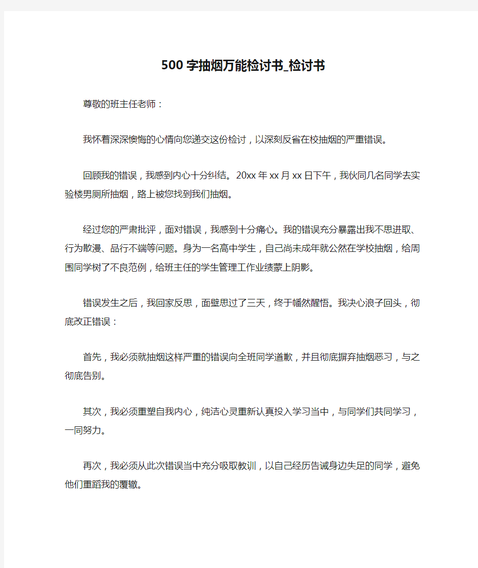 500字抽烟万能检讨书_检讨书