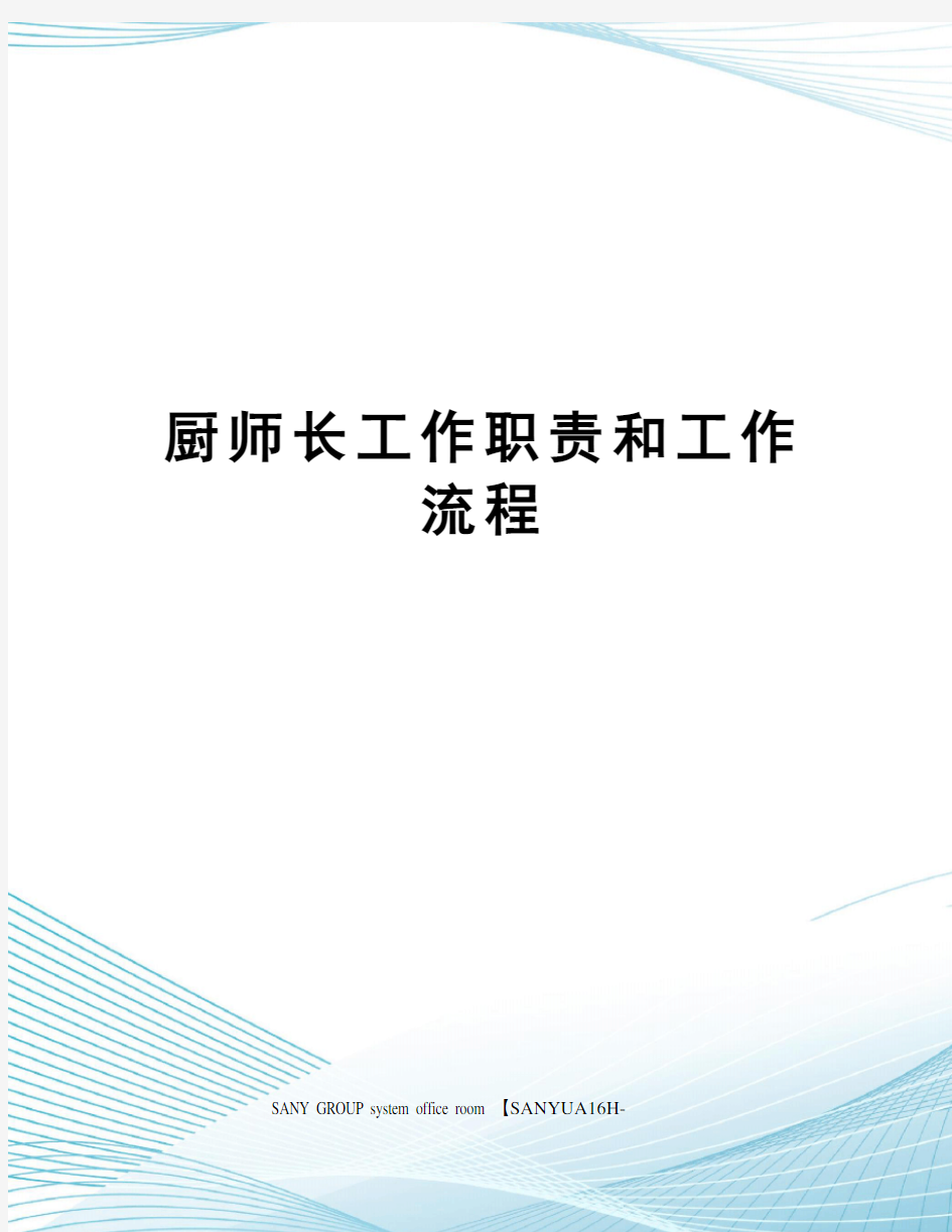 厨师长工作职责和工作流程