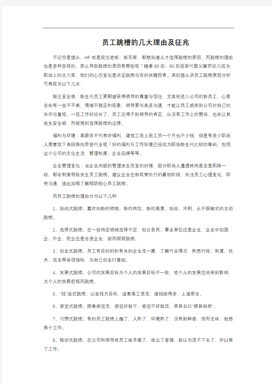 员工跳槽的几大理由及征兆 