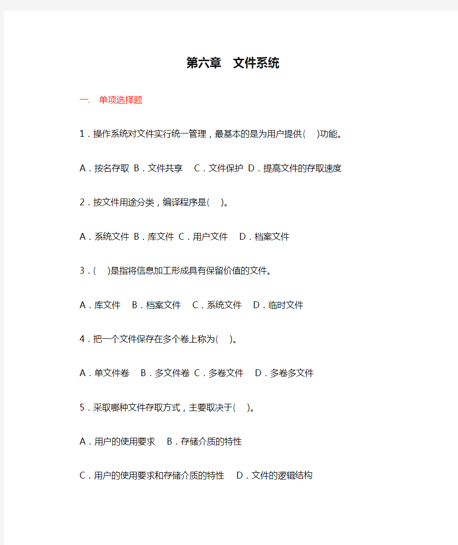 第六章  文件系统习题