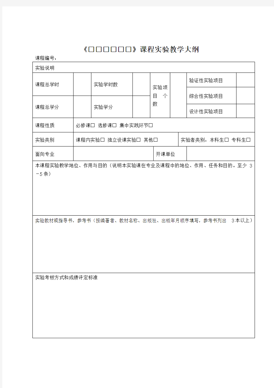 《》课程实验教学大纲