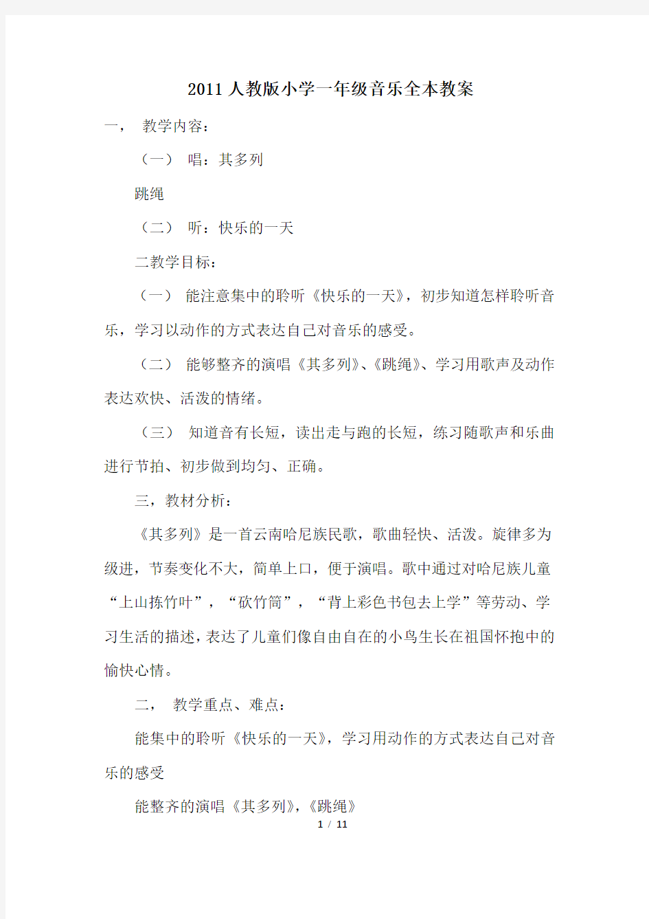 2011人教版小学一年级音乐全本教案