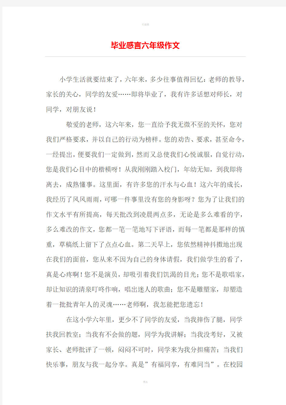 毕业感言六年级作文