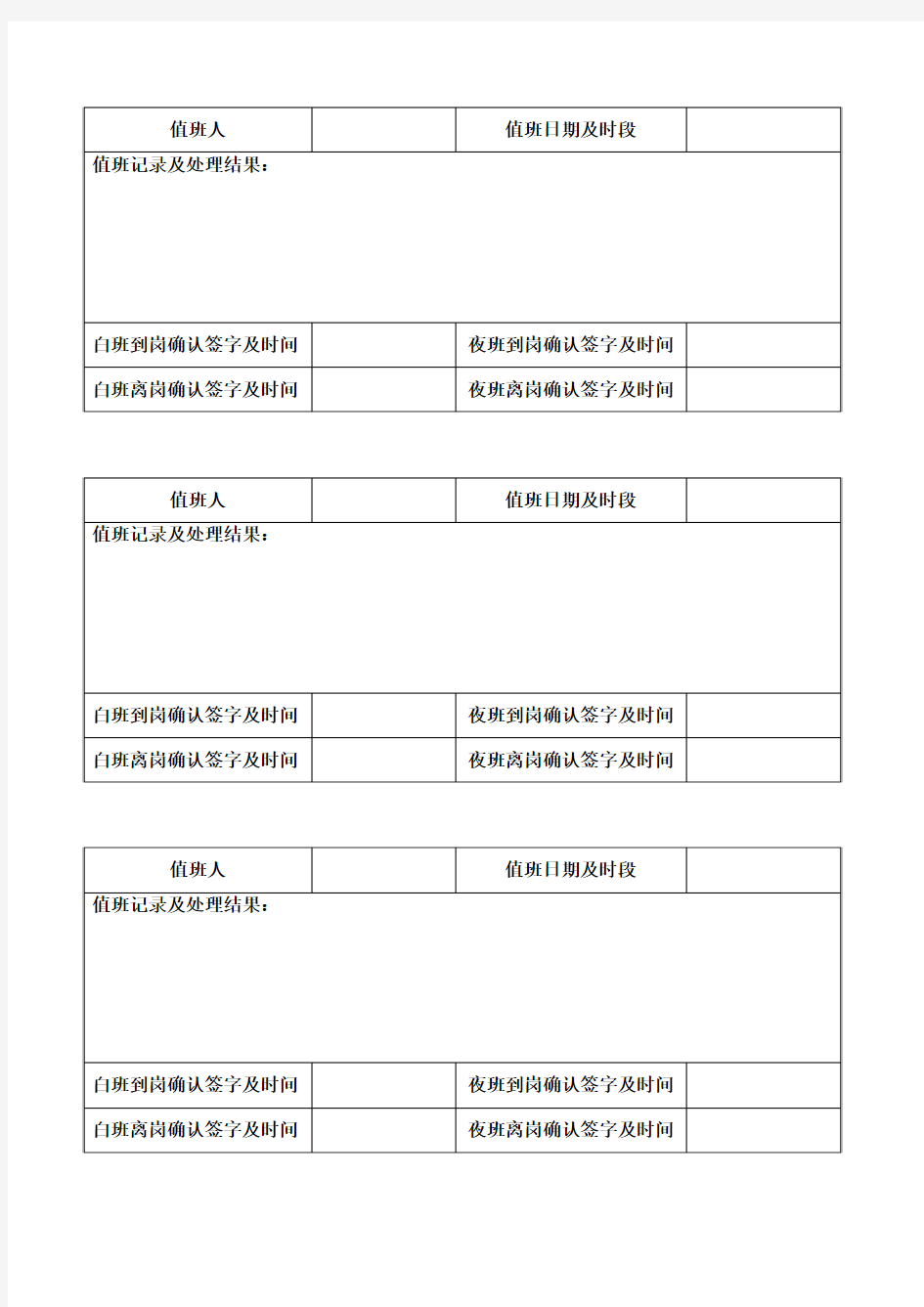 日常值班记录表 模板