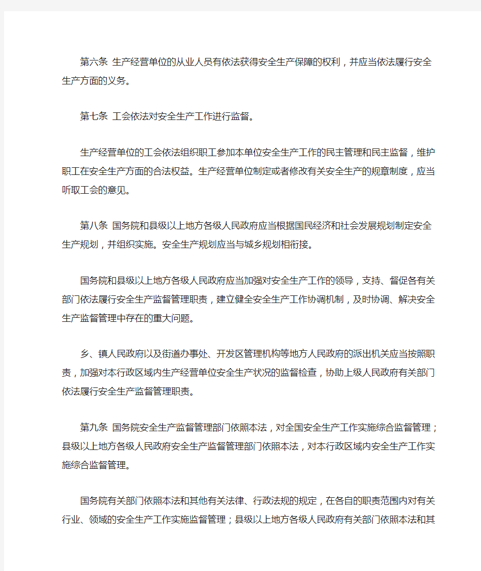 中华人民共和国安全生产法总则