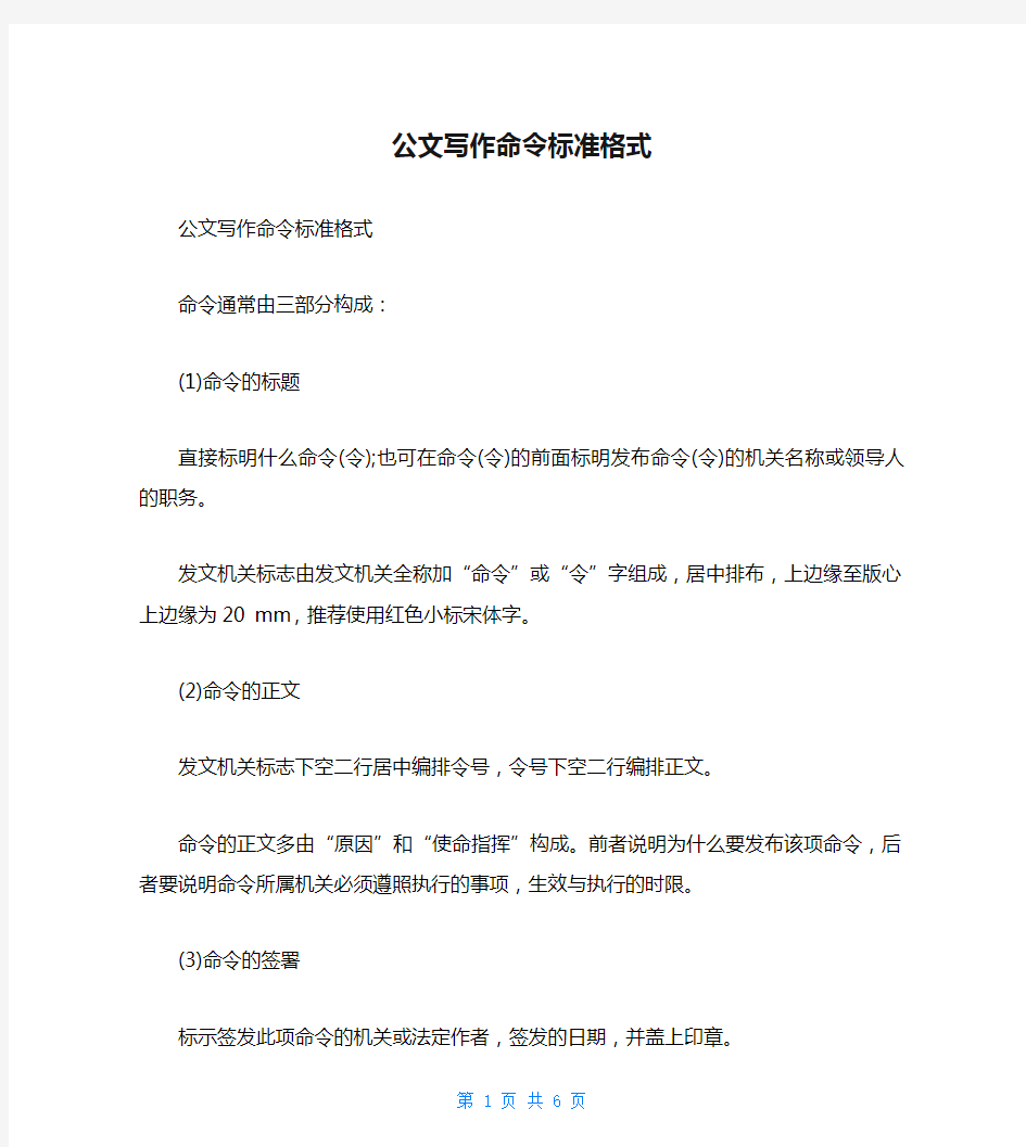 公文写作命令标准格式