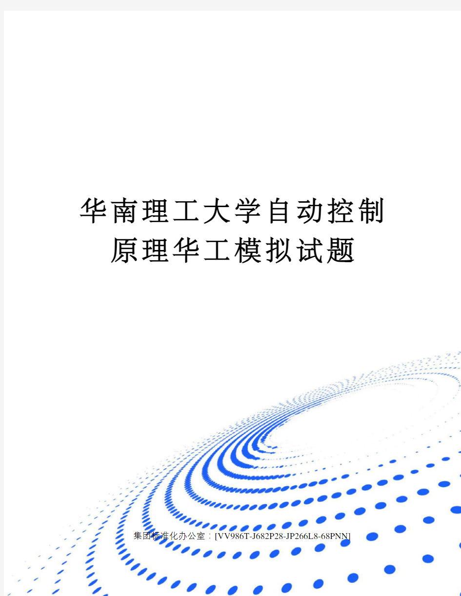 华南理工大学自动控制原理华工模拟试题完整版