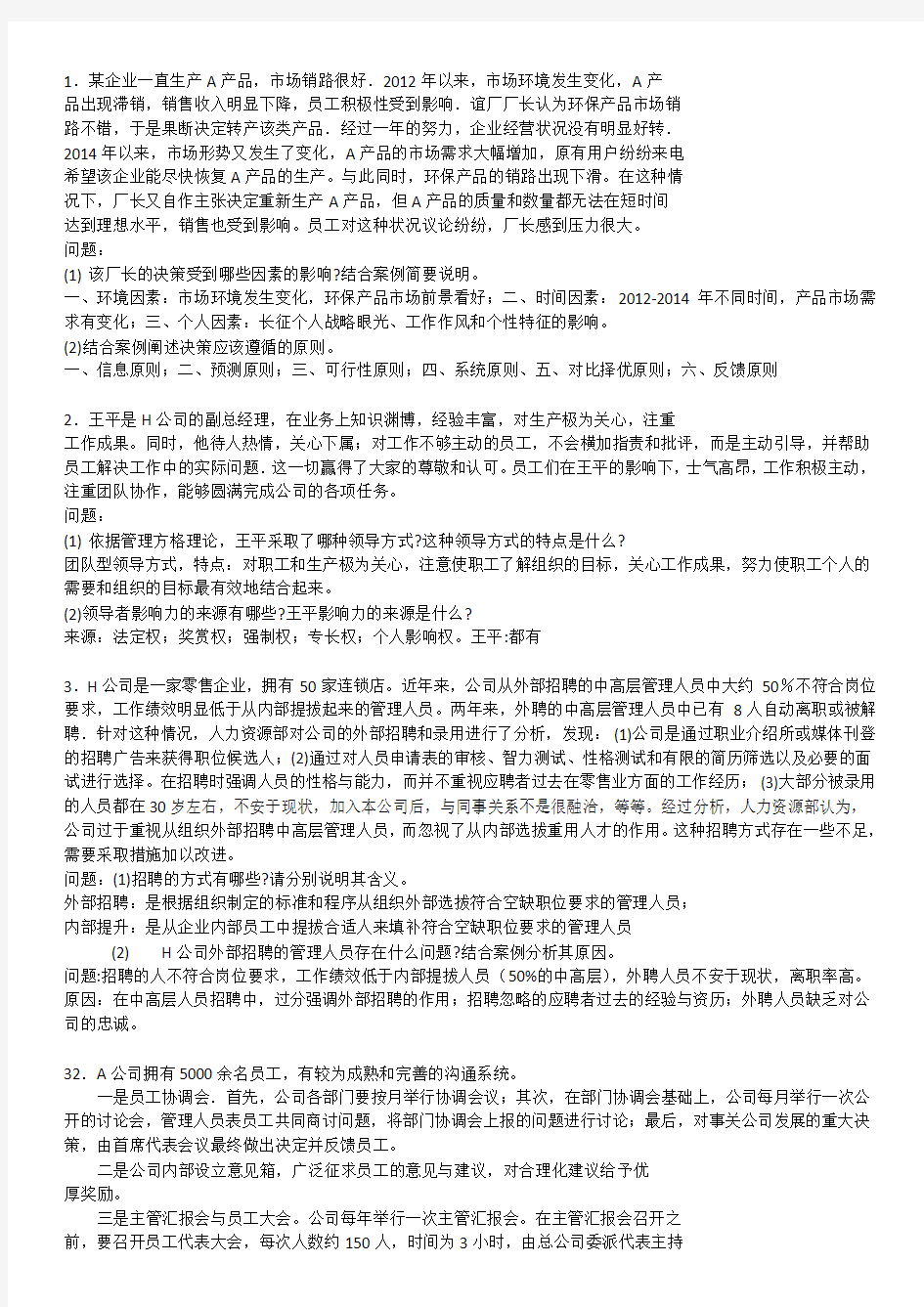 管理学原理案例分析题