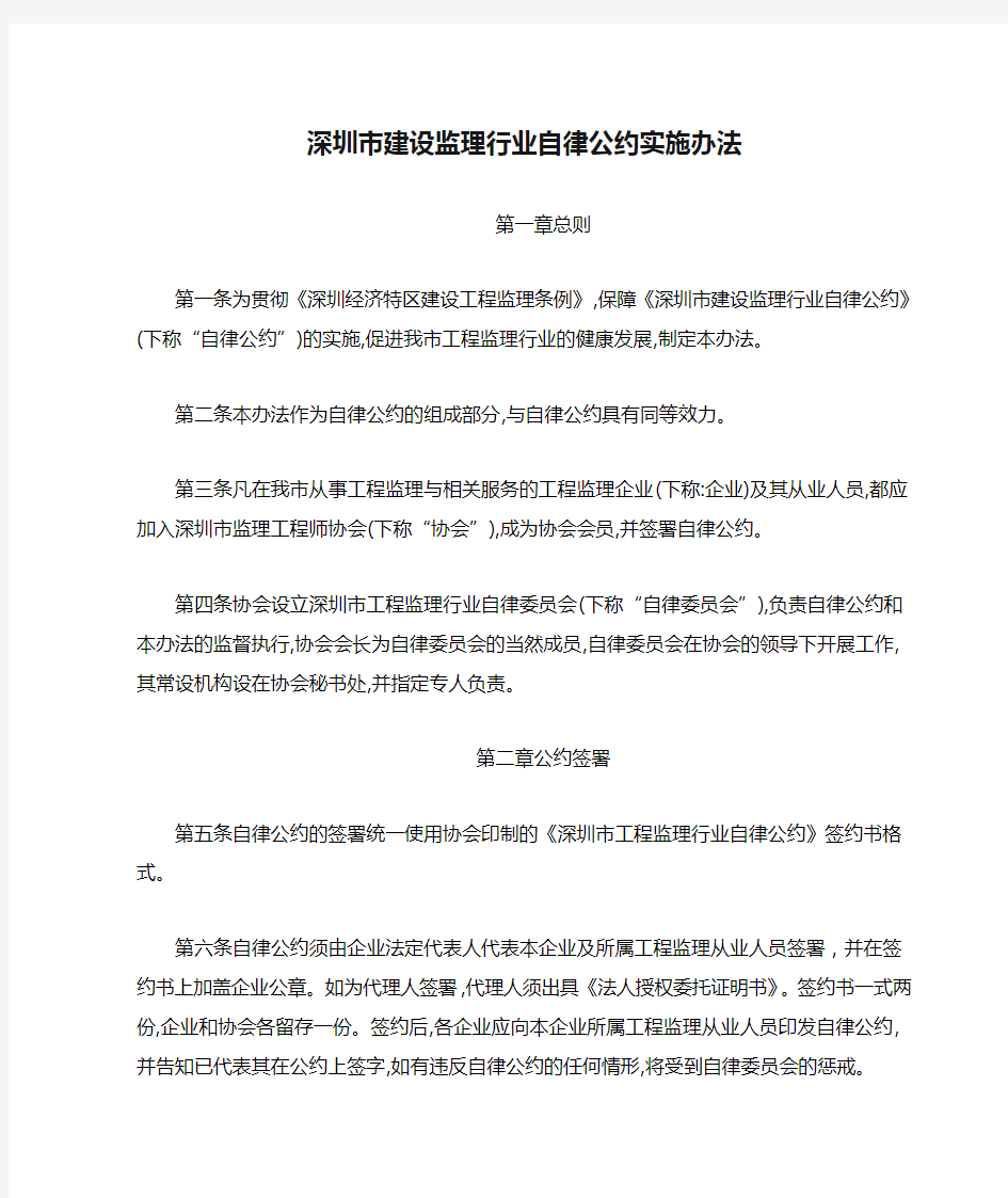 深圳市建设监理行业自律公约实施办法