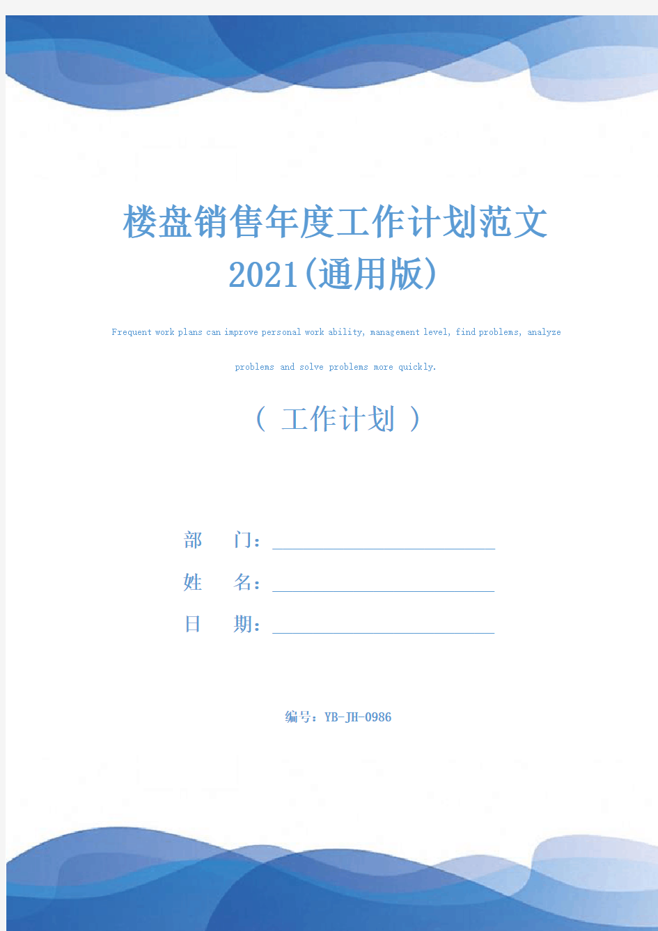 楼盘销售年度工作计划范文2021(通用版)