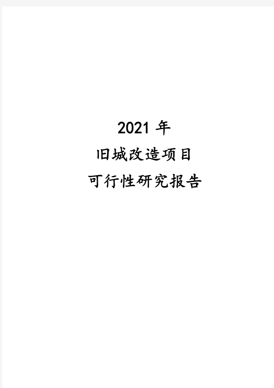 2021年旧城改造项目可行性研究报告