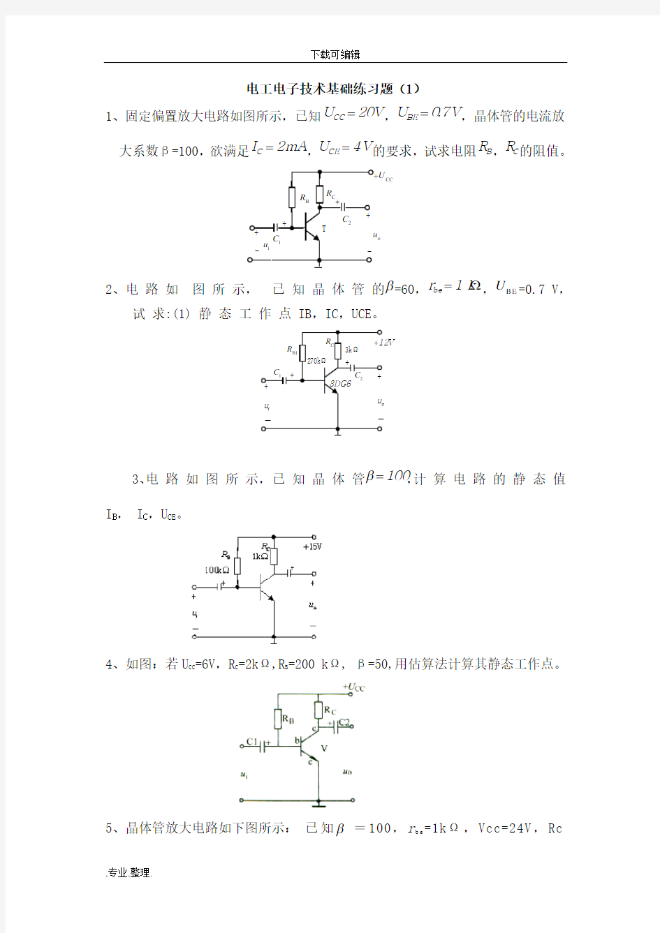 电工电子技术基础练习题