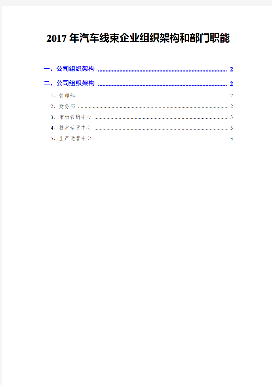 2017年汽车线束企业组织架构和部门职能