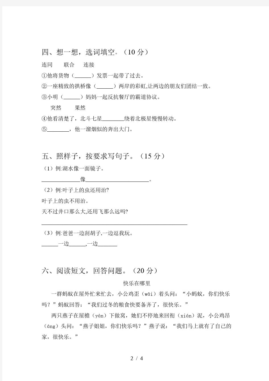 人教版二年级语文下册第一次月考考试卷及答案