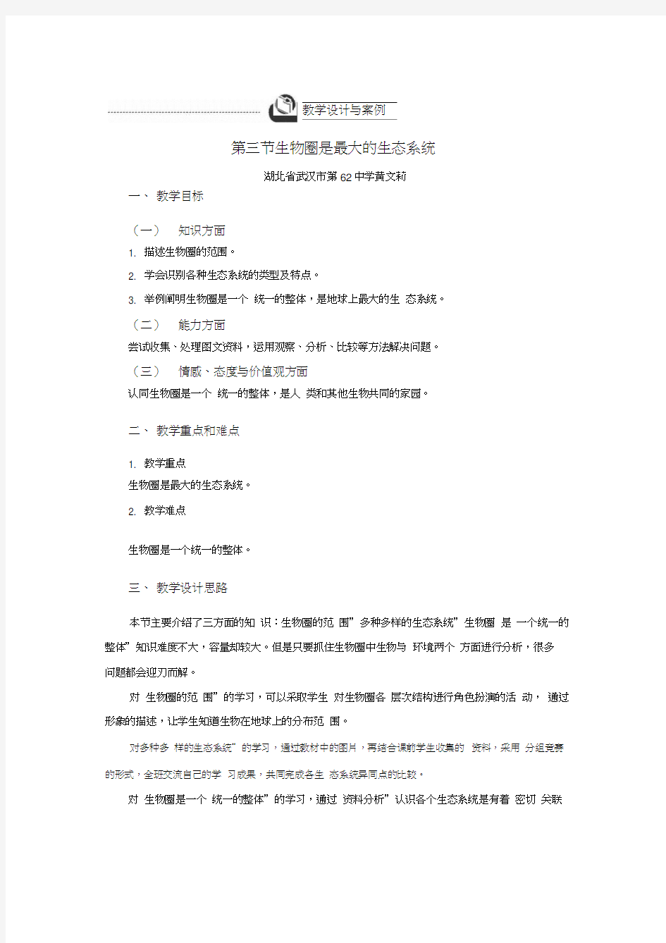 2015年秋人教版七年级生物上册第一单元第二章第二节优秀教学设计