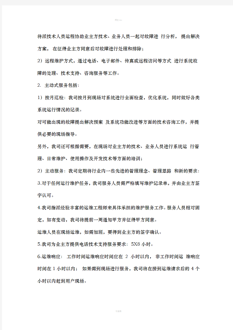 软件系统运行维护流程及方案