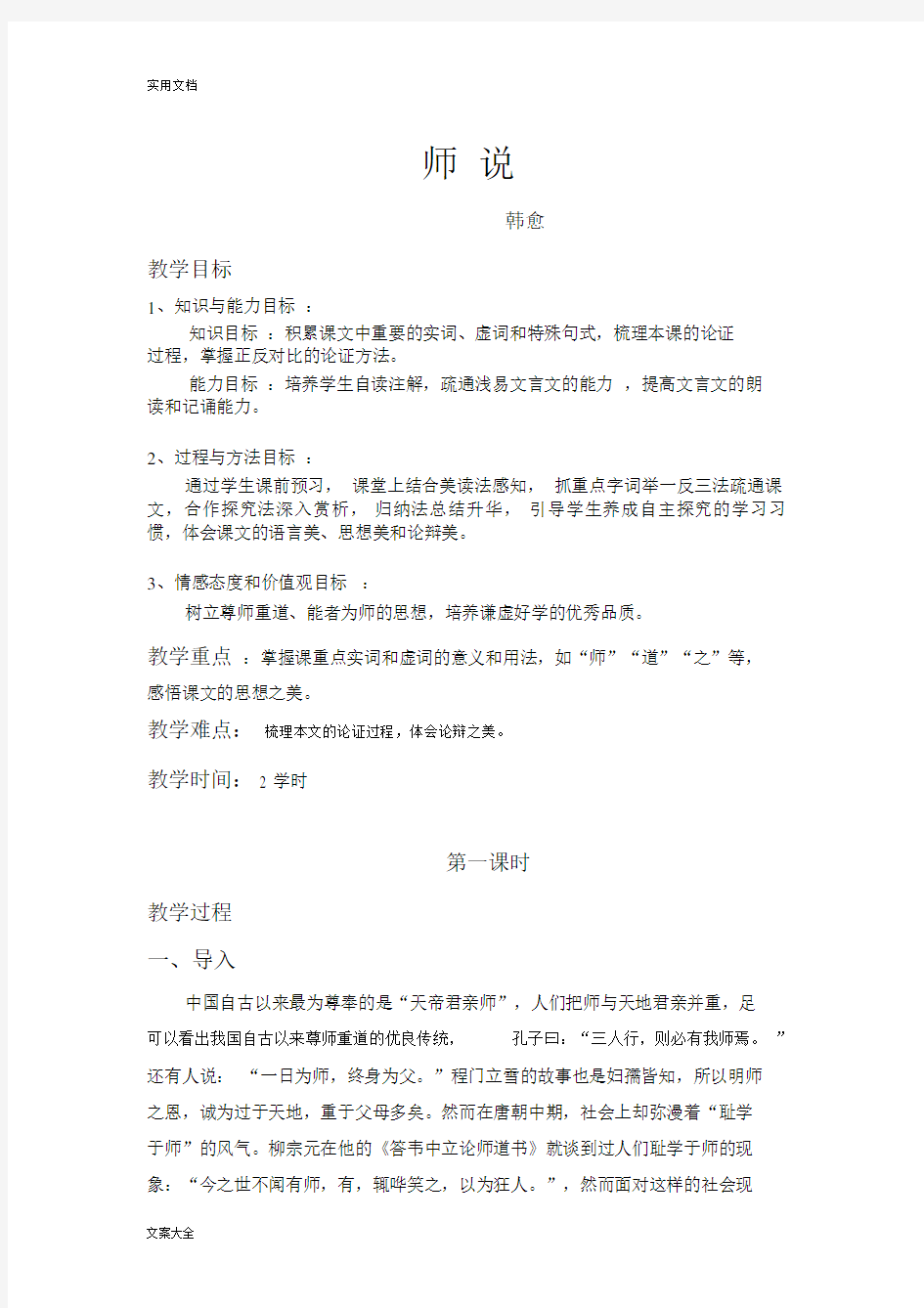 韩愈《师说》公开课获奖学习教案设计.doc