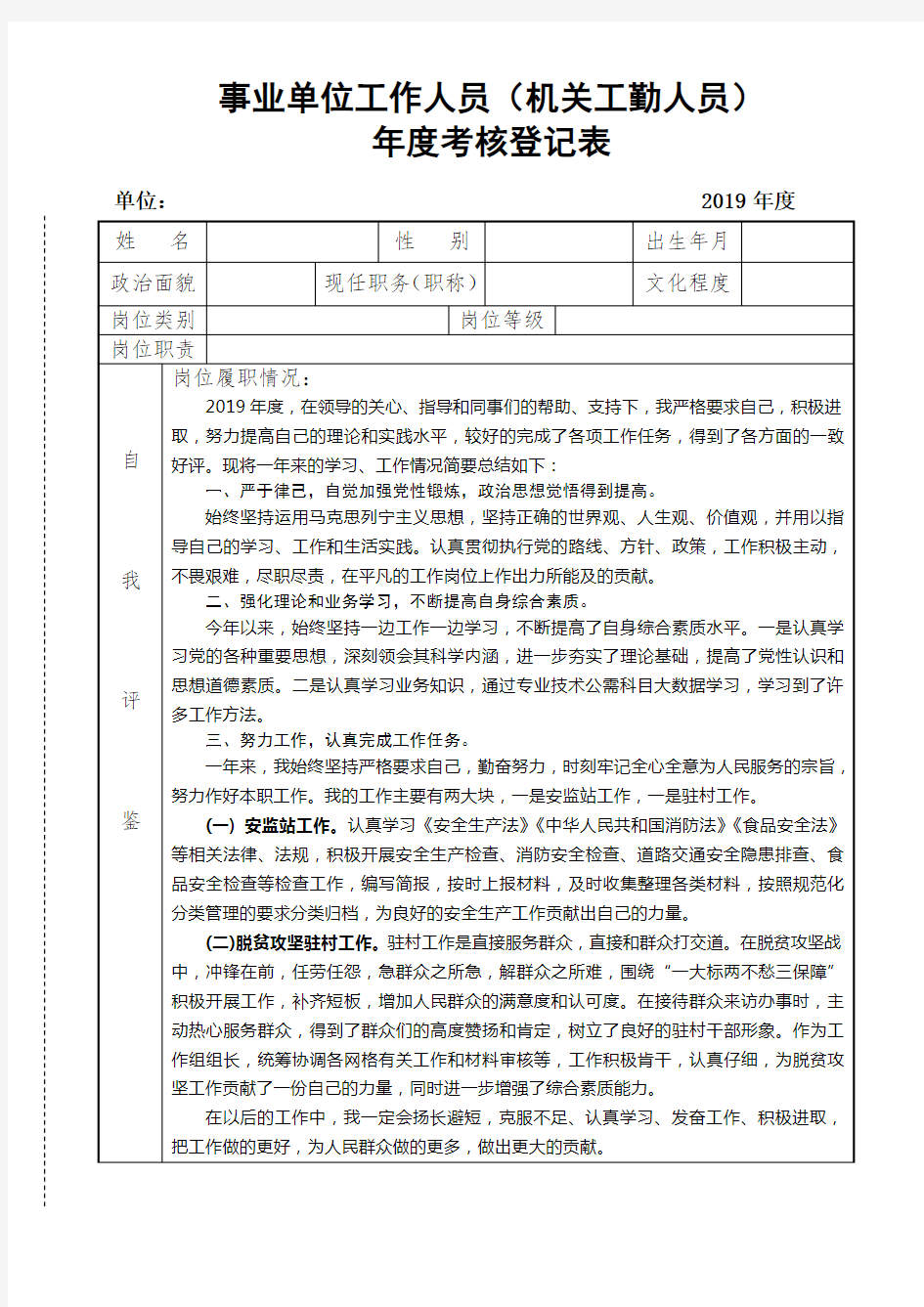 2019年度事业单位工作人员(机关工勤人员)年度考核登记表