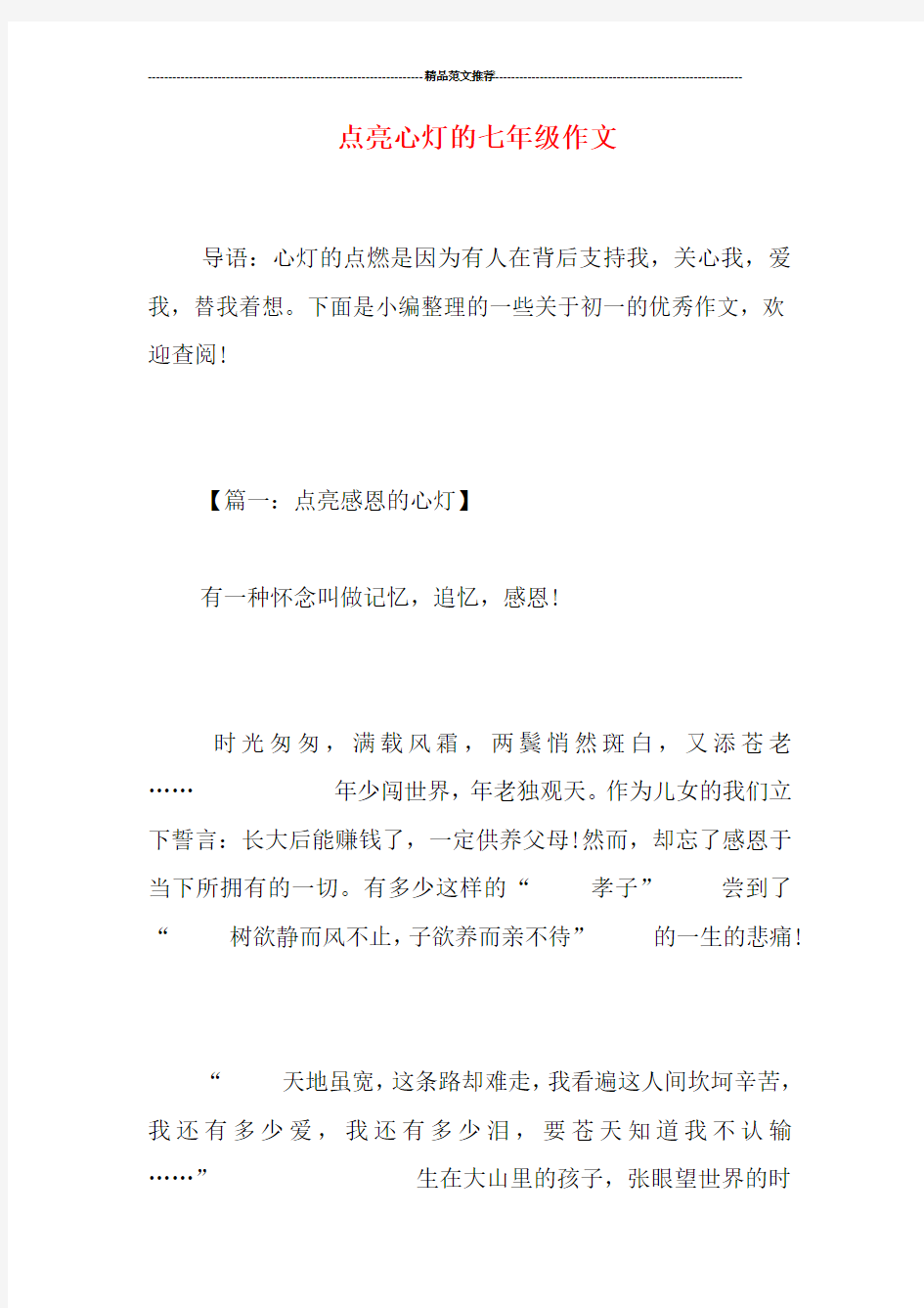 点亮心灯的七年级作文