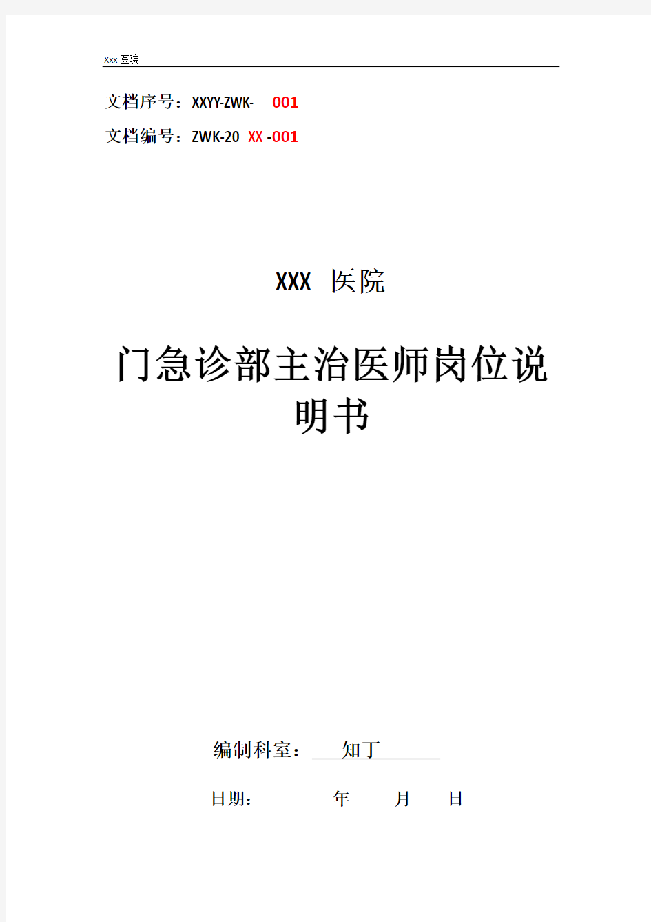 医院门急诊部主治医师工作岗位职责岗位说明书