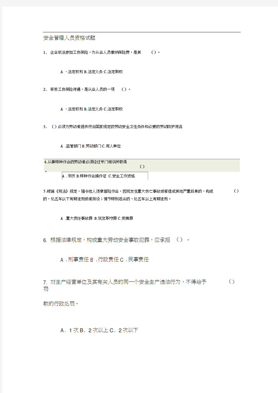 安全管理人员资格试题