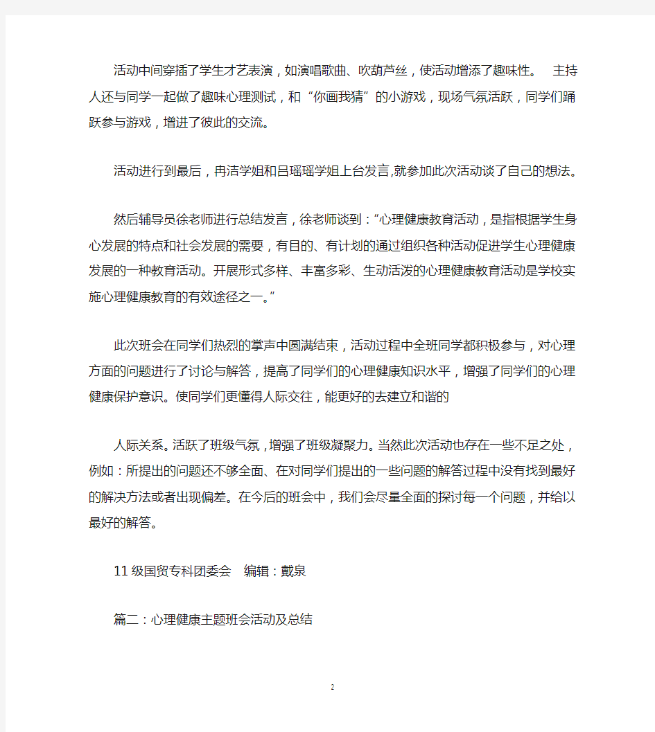 心理班会总结500字