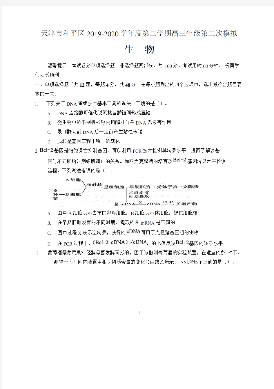 天津和平区2020年高三第二次高考模拟生物试卷 含答案