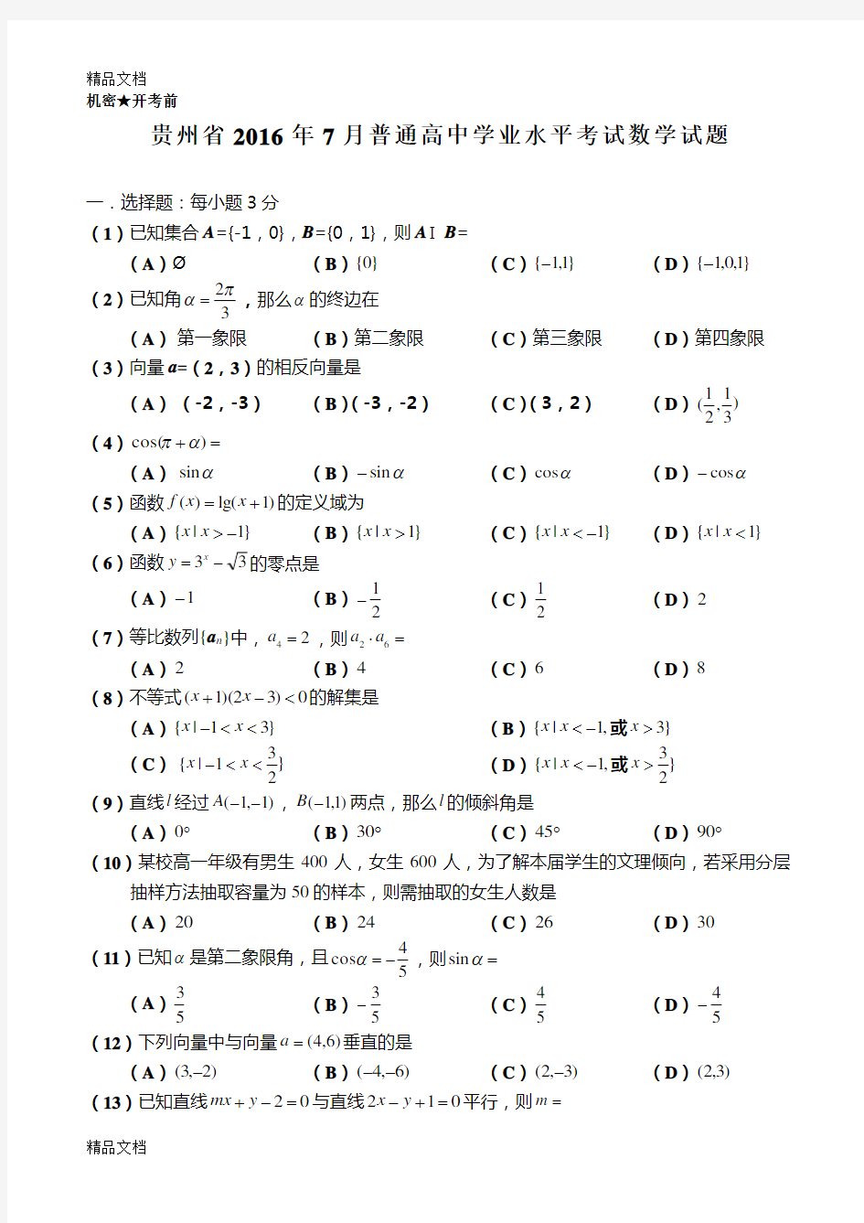 最新贵州省分普通高中学业水平考试(数学)