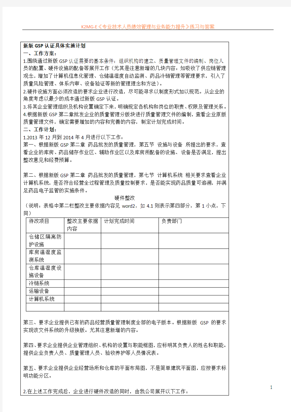 公司新版GSP认证工作方案、计划