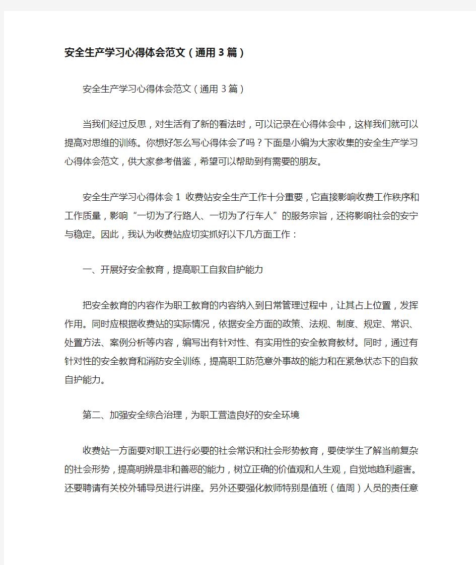 安全生产学习心得体会范文(通用3篇)