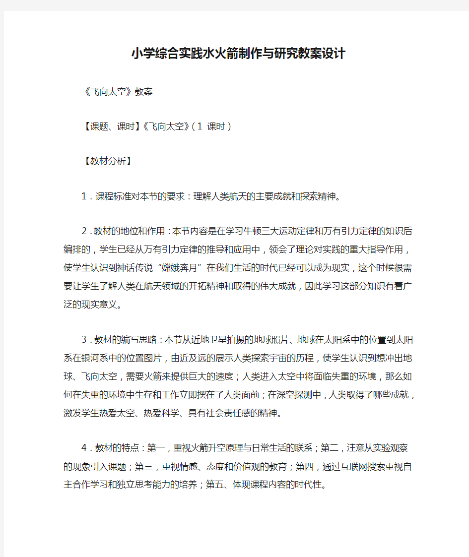 最新小学综合实践水火箭制作与研究教案设计