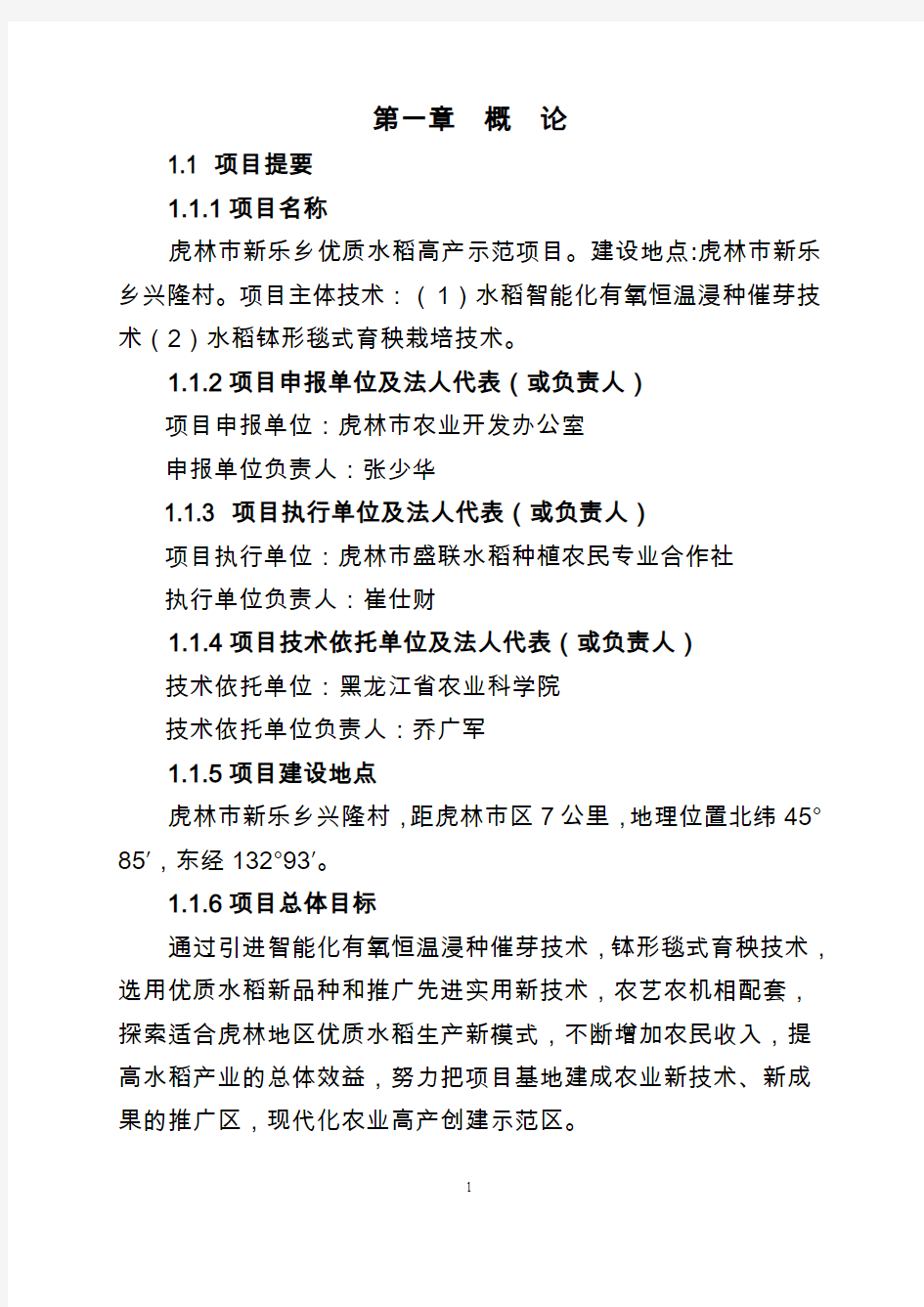 新乐乡优质水稻高产示范科技项目实施方案25讲义