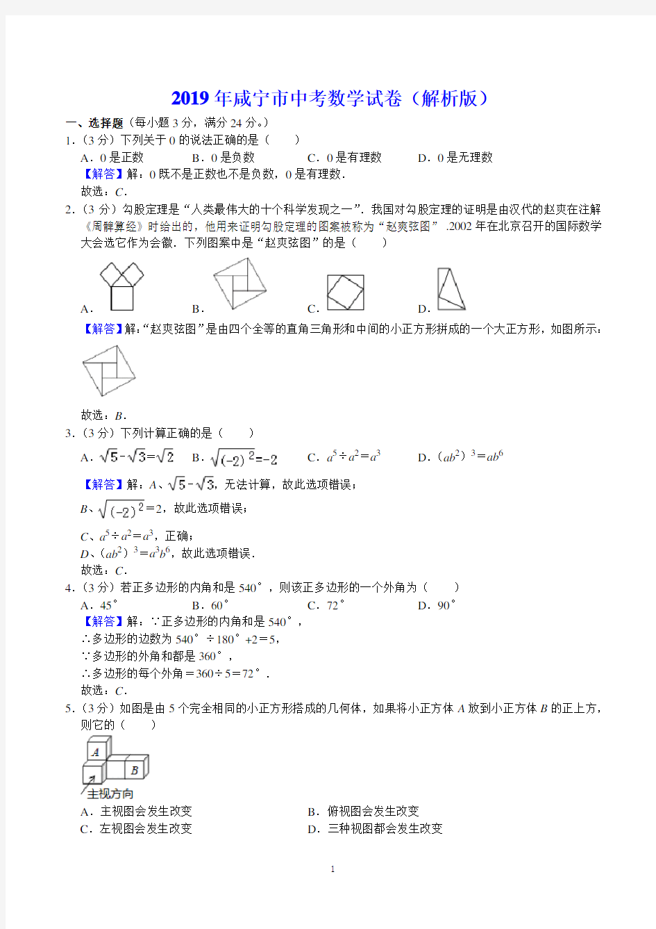 2019年咸宁市中考数学试卷(解析版)