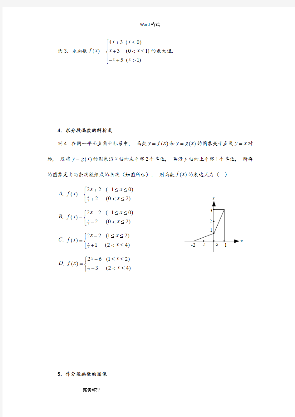 分段函数的几种常见题型和解法