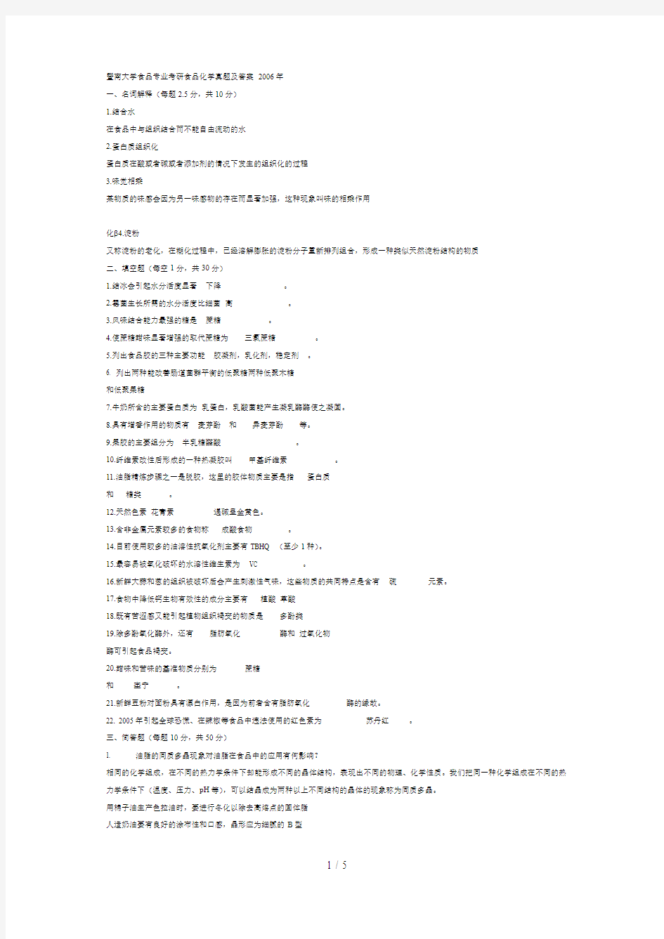 个人整理暨南大学食品化学专业课完整真题答案笔记