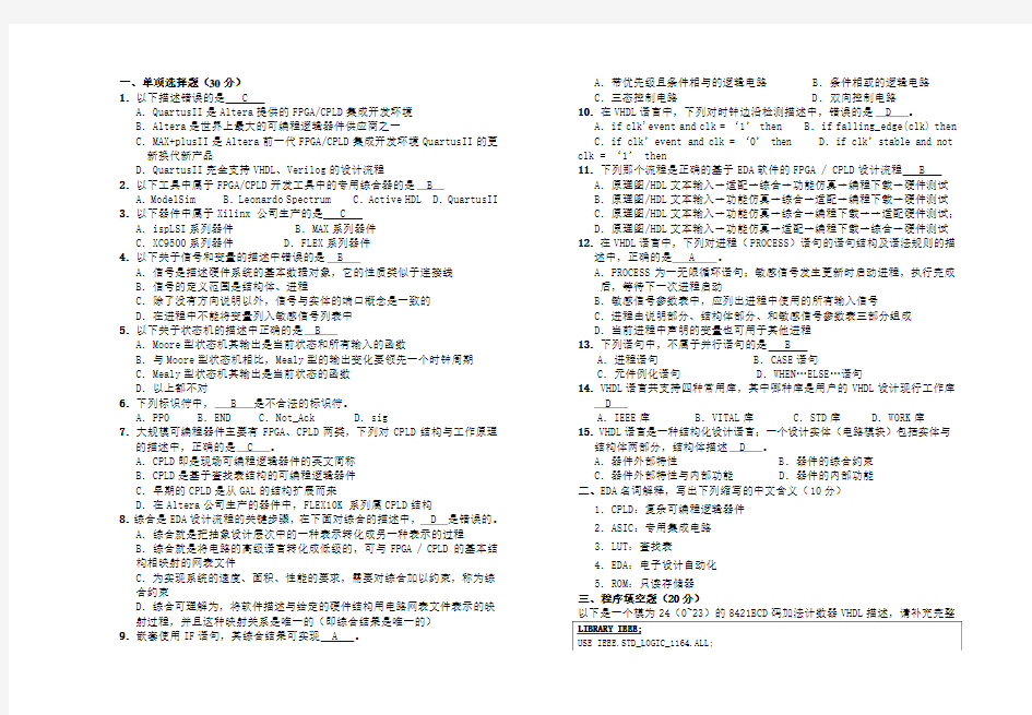 EDA技术期末试卷(含答案)