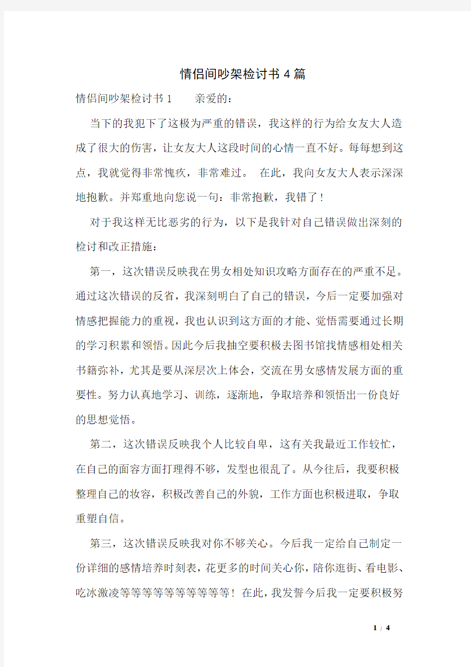 情侣间吵架检讨书4篇