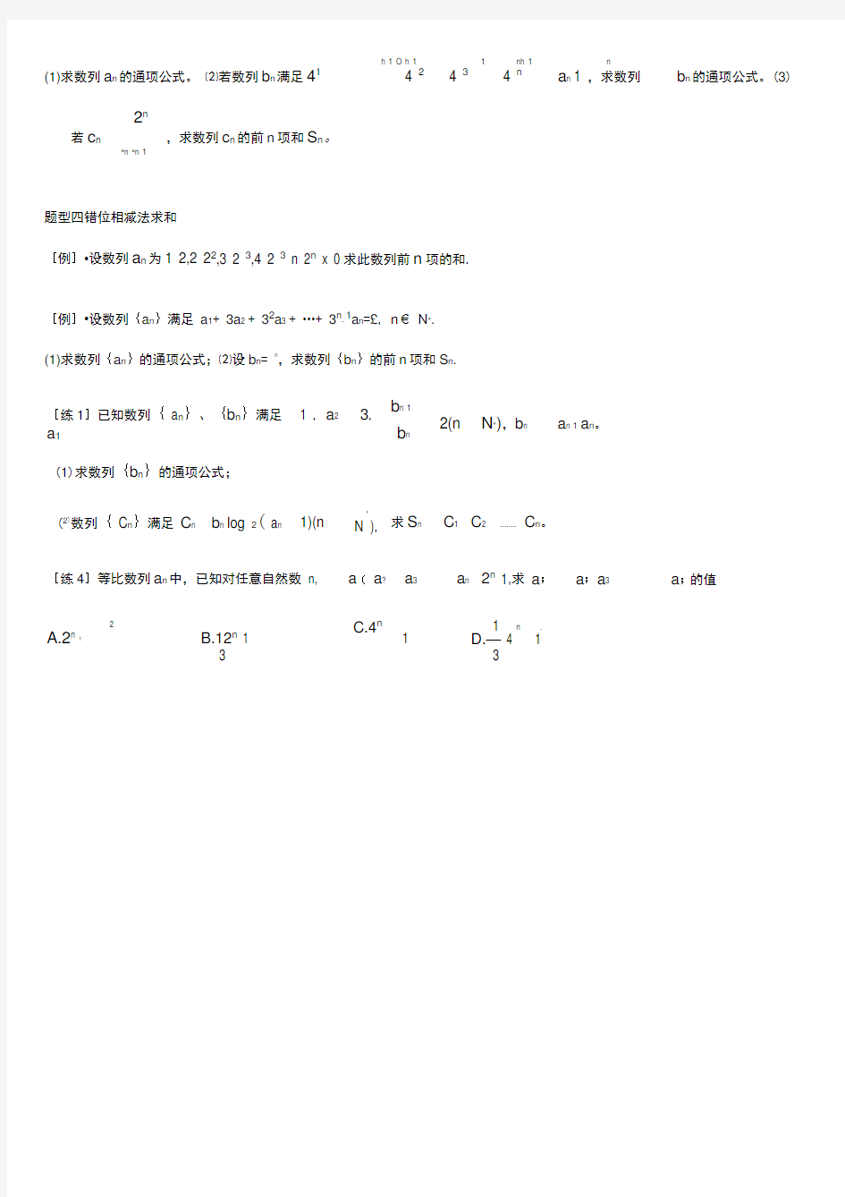 数列求和方法及典型例题