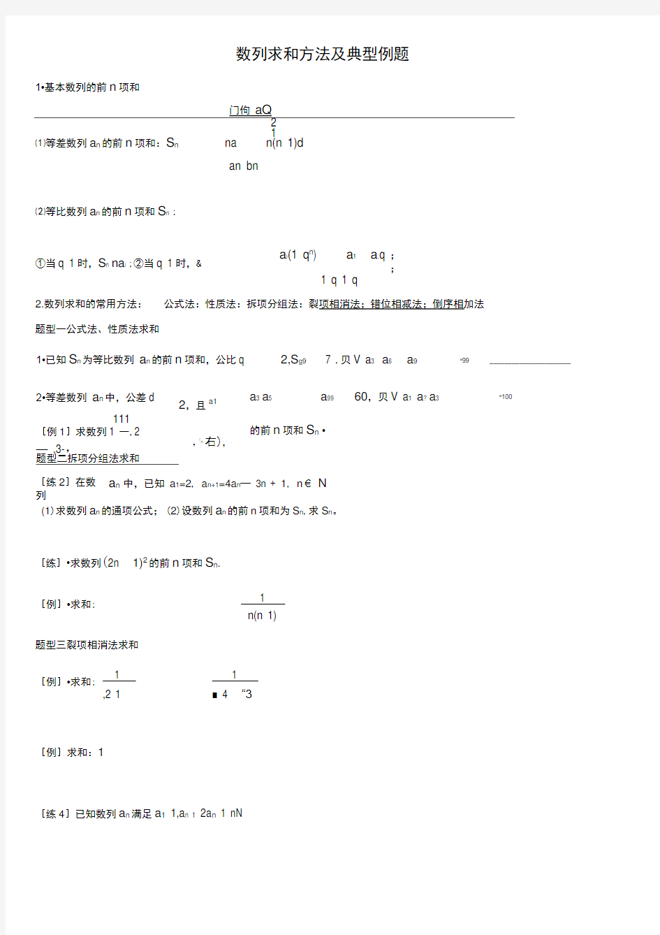 数列求和方法及典型例题